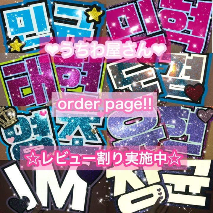 うちわ屋さん　うちわ文字　ハングル BTS NCT iKON SEVENTEEN