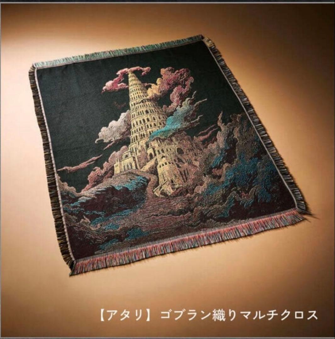 ミセスグリーンアップル　バベルの塔 アタリ　ゴブラン織りマルチクロス