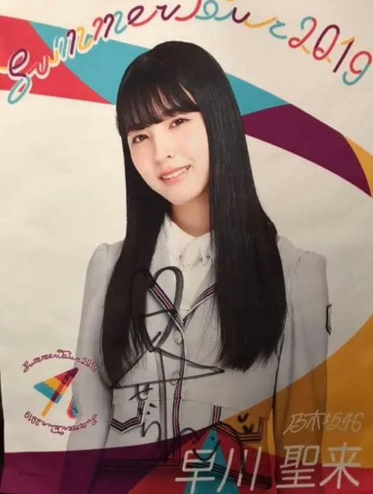 か*よ様 乃木坂46 直筆サイン入りタペストリー　早川聖来