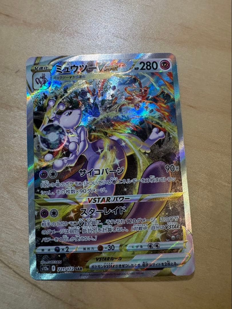 ミュウツー　Vstar SAR