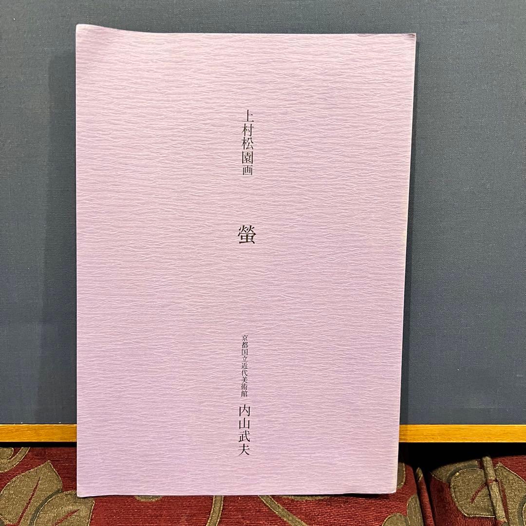 作家 上村松園 作品 螢　技法 木版　　京都国立近代美術館　内山武夫監修