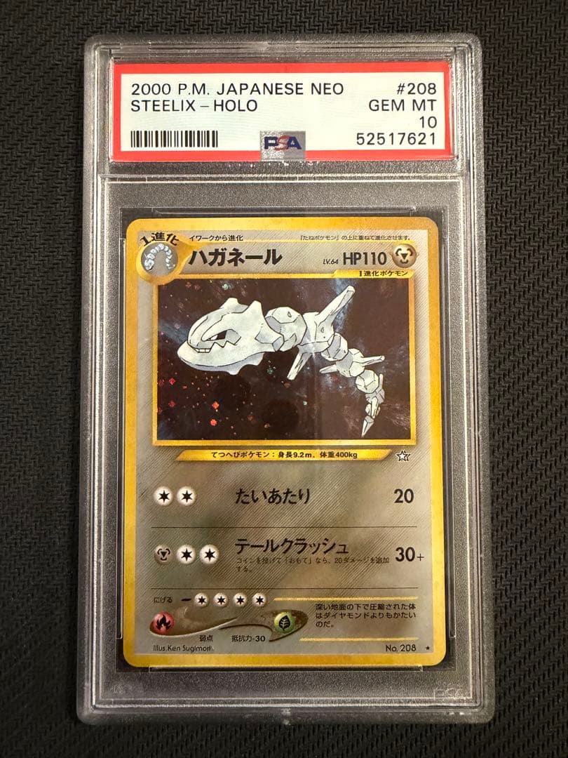 ハガネール ★ ホロ 旧裏 ネオ（NEO） PSA10 GEM MINT