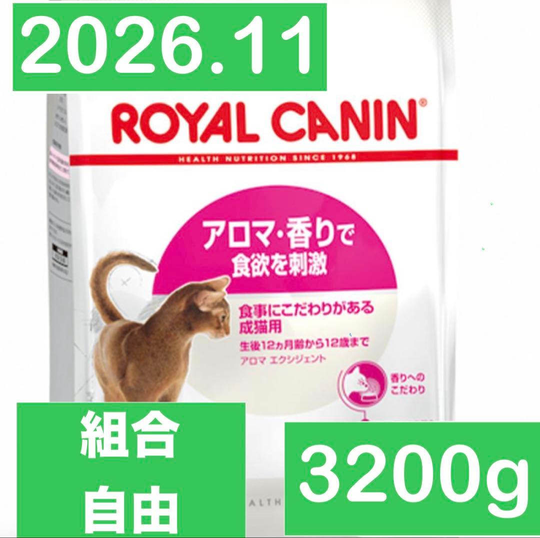 【※専用】ロイヤルカナン　アロマエクシジェット　400g 8個　3200g