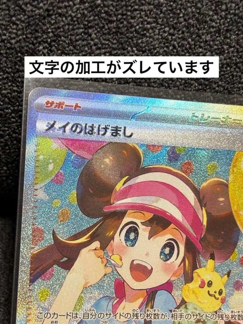 希少‼️【エラーカード】メイのはげましSAR　115/080 レリーフズレ