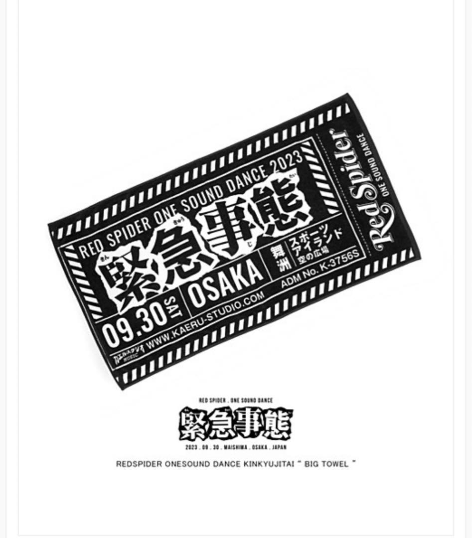 【新品未開封】【レア】緊急事態 BIGTOWEL Red spider