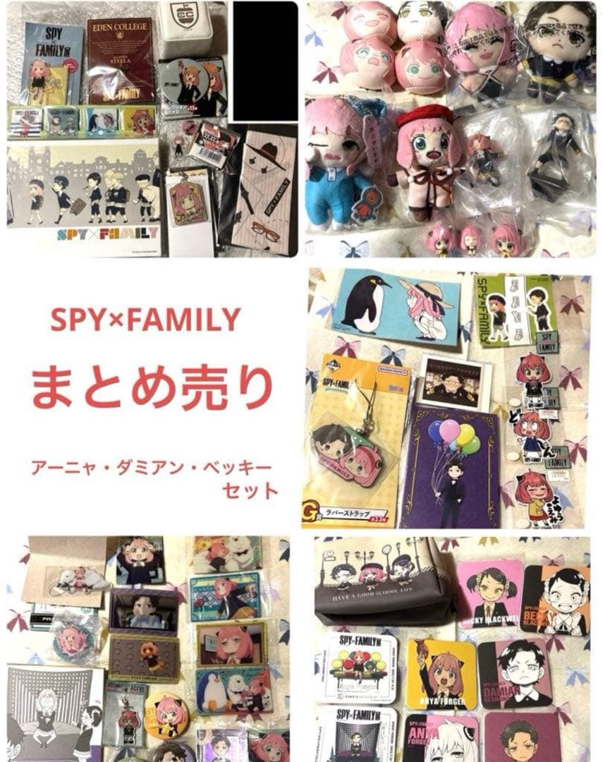 スパイファミリー アーニャ ダミアン ベッキー グッズたくさん詰め合わせセット