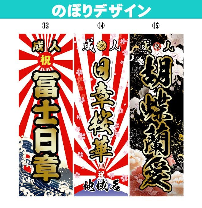 【特急】成人式のぼり旗