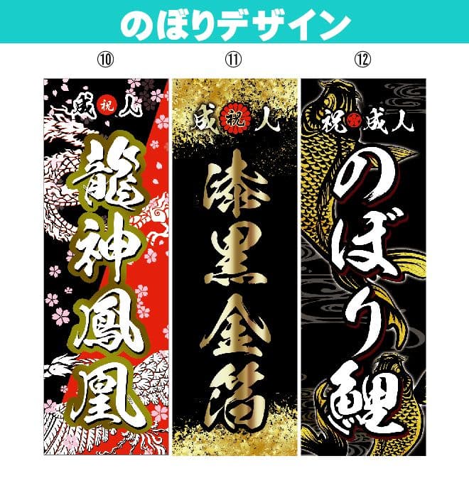 【特急】成人式のぼり旗