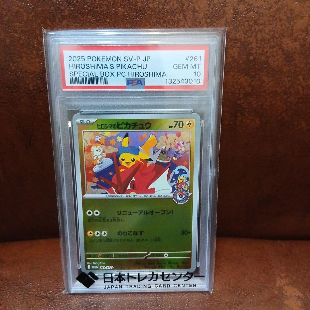 2025年 ポケモンカード 広島のピカチュウ PSA 10