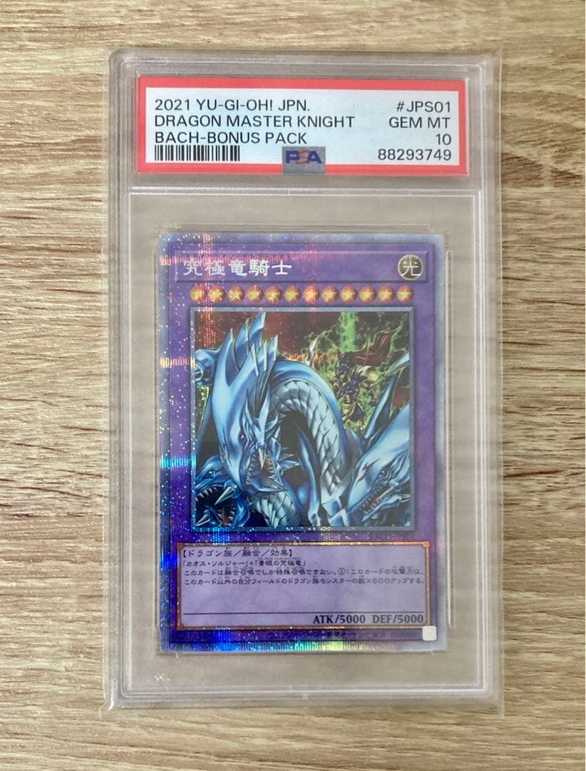 PSA 10 究極竜騎士　プリズマ