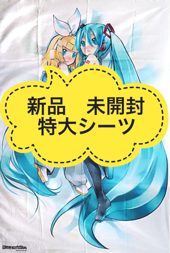 ◆新品 未使用 初音ミク 特大シーツ