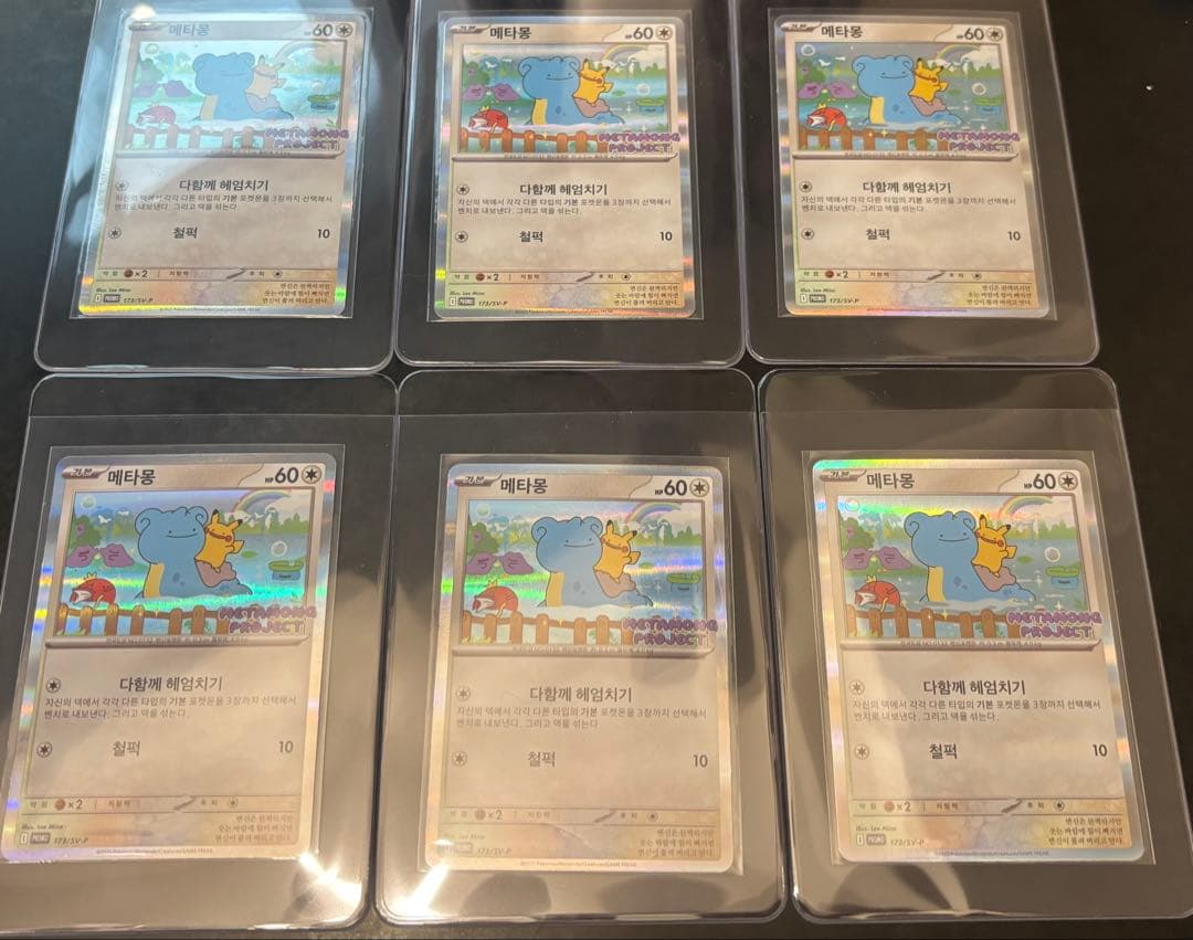 韓国限定　メタモン　プロモ　６枚set