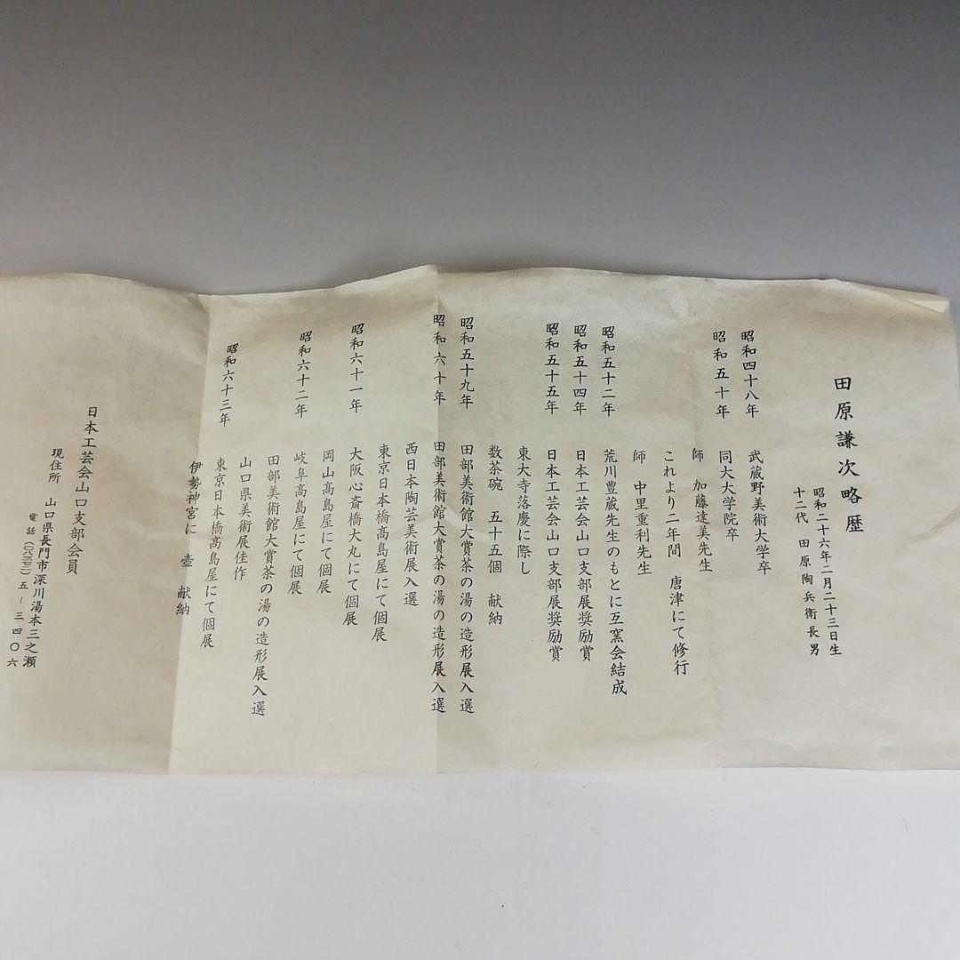 Ｔ７２６　茶碗　『萩焼』『田原謙次 造』　共箱　抹茶碗　茶道具