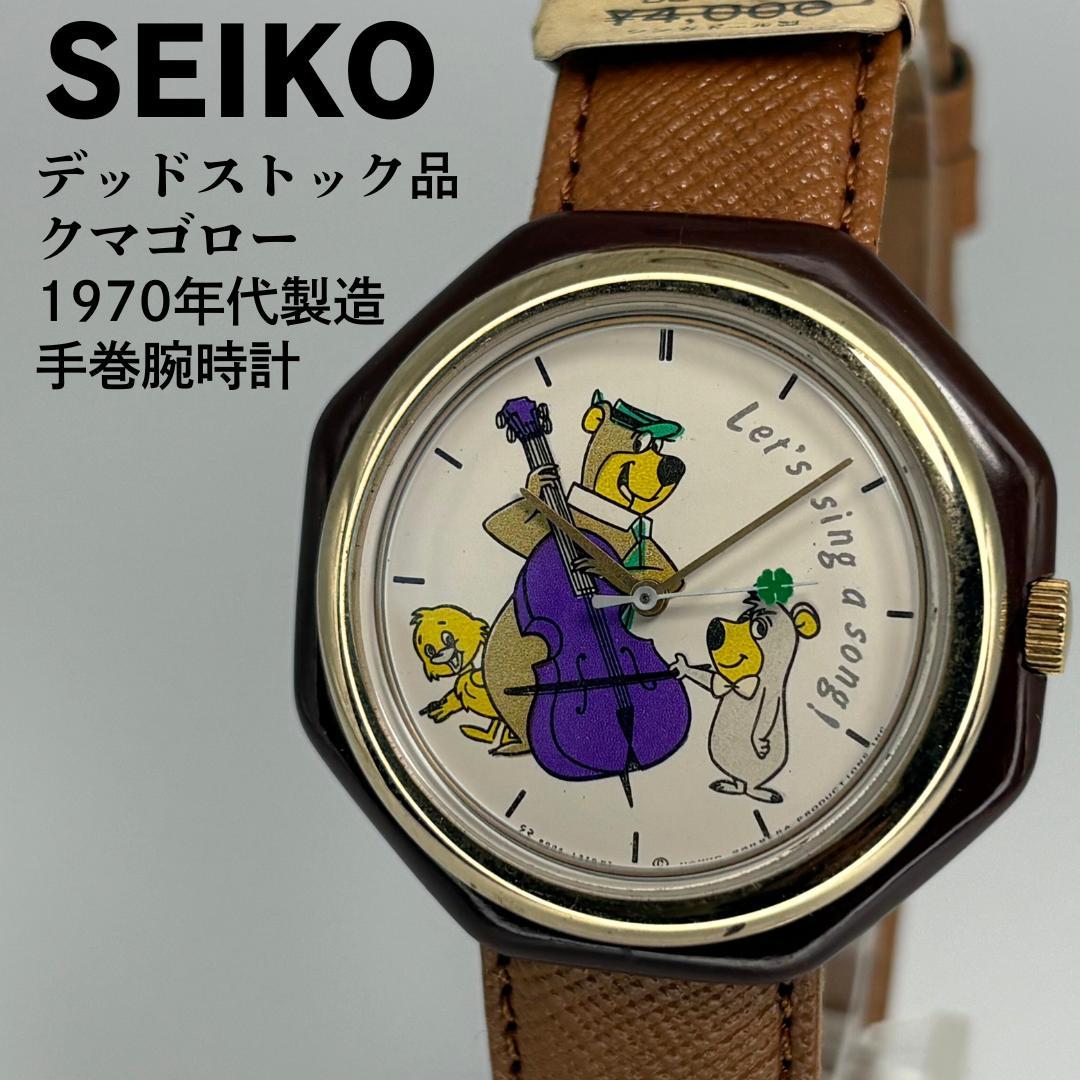 未使用品 SEIKO セイコー Yogi Bear クマゴロー 70s手巻腕時計