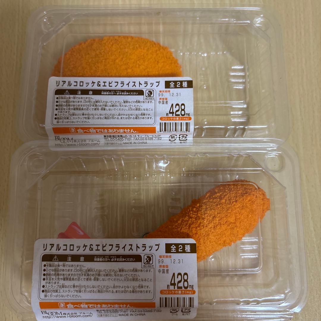 リアルコロッケ&エビフライストラップ