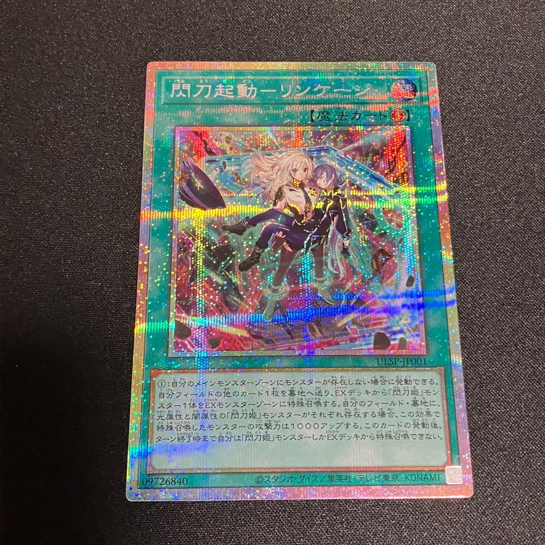 遊戯王　閃刀起動－リンケージ　プリズマティックシークレット