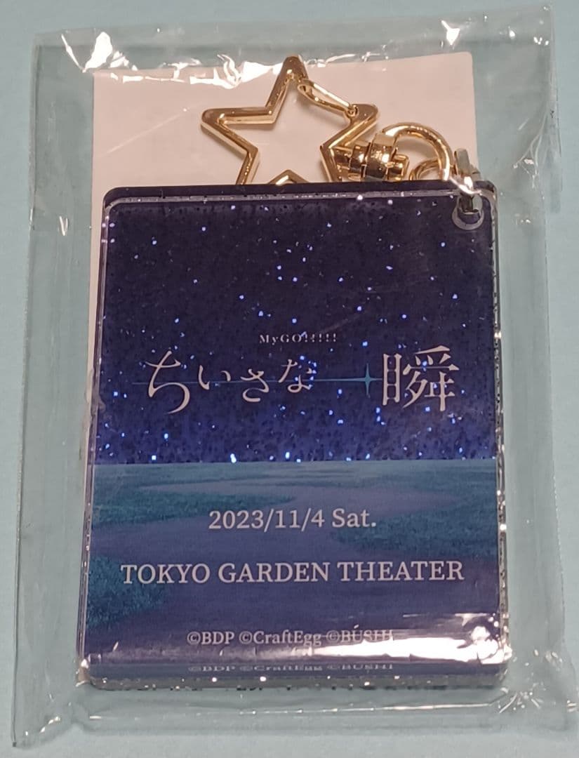ちいさな一瞬 記念キーホルダー TOKYO GARDEN THEATER 1点