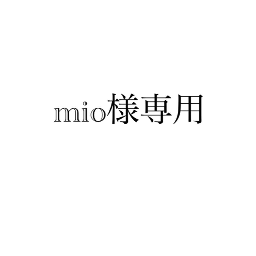 その他 mio
