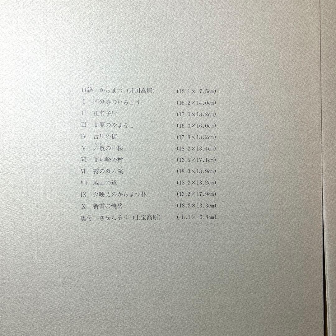 木村茂銅板画集　12枚入り　限定45部