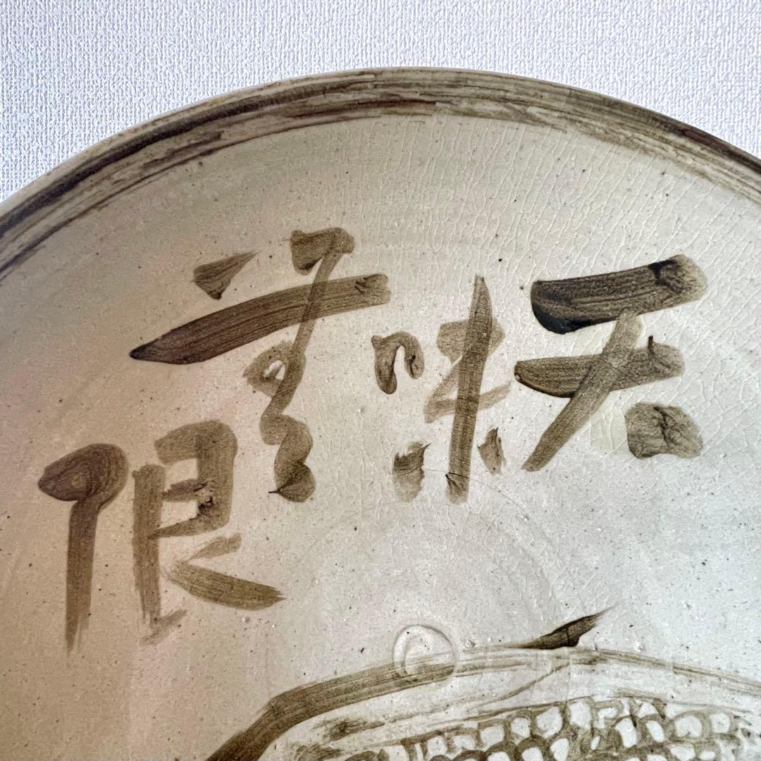 白釉鉄絵皿 「天味無限 草玄」 江口草玄？ 詳細不明 一尺六寸 大皿 唐津 瀬戸