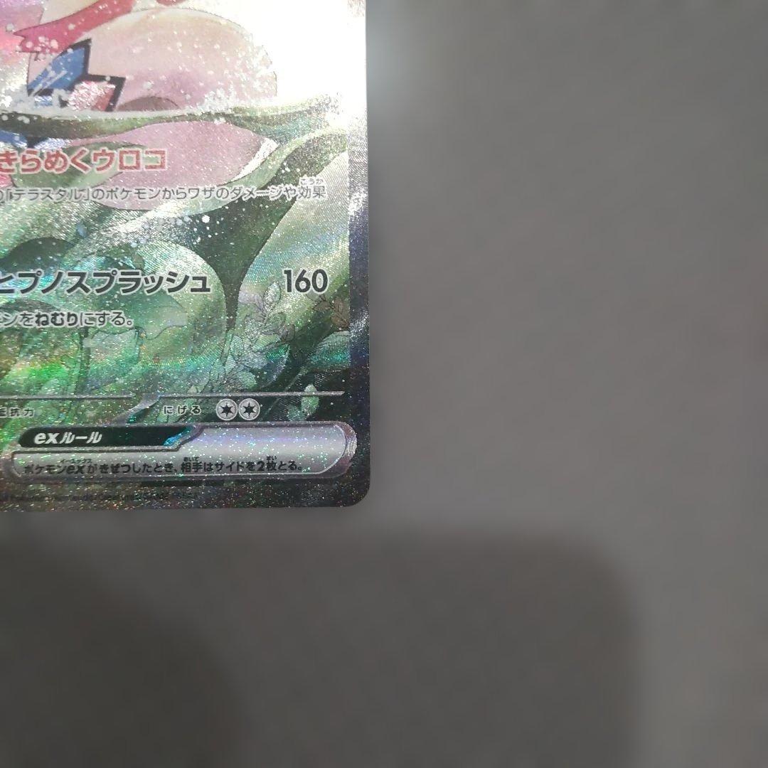 ミロカロスex SAR SV8 超電ブレイカー 131/106