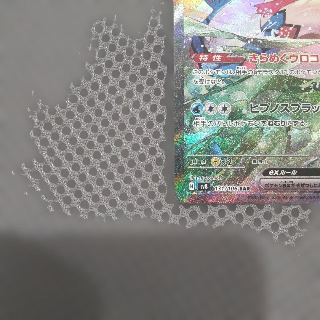 ミロカロスex SAR SV8 超電ブレイカー 131/106