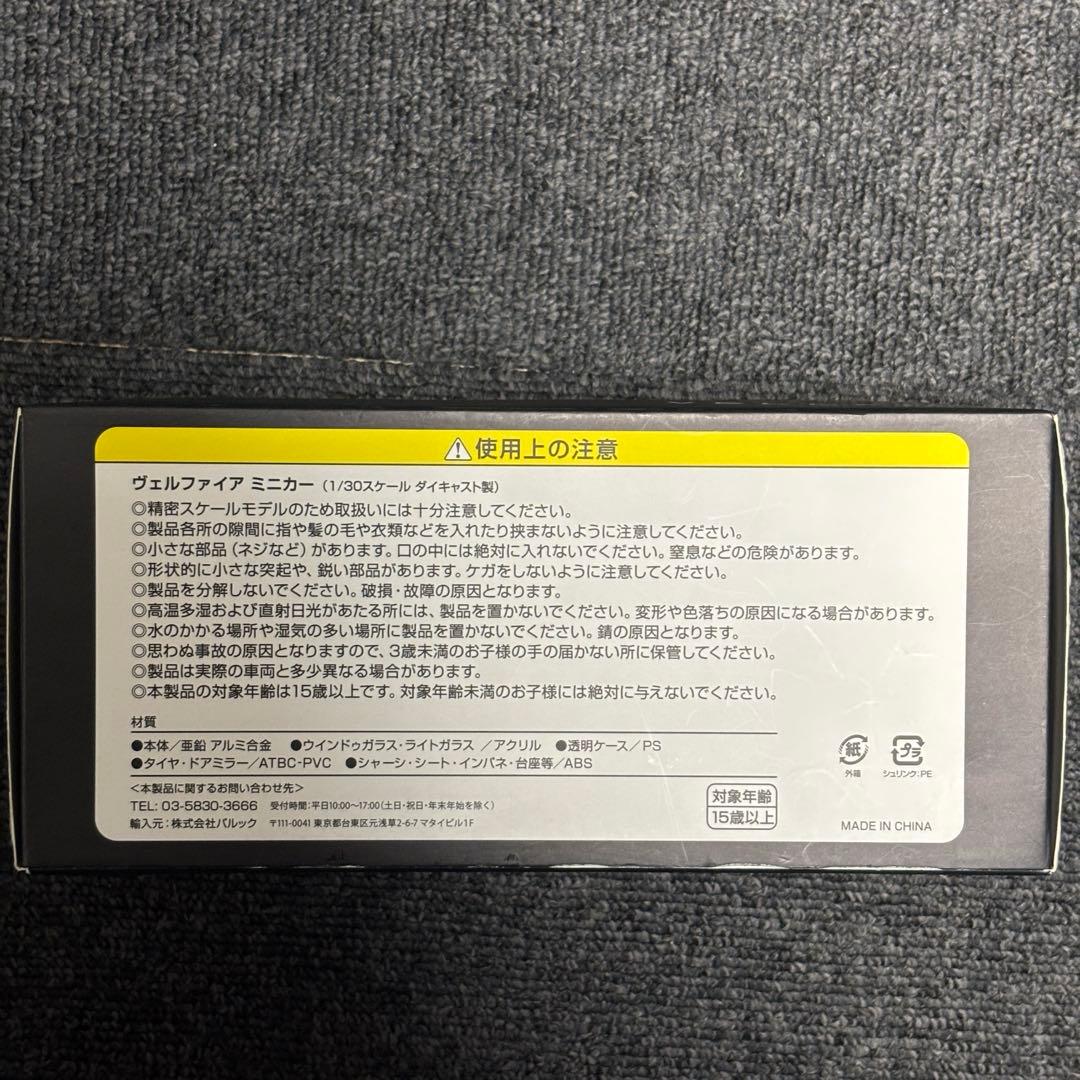 ヴェルファイア非売品ミニカー