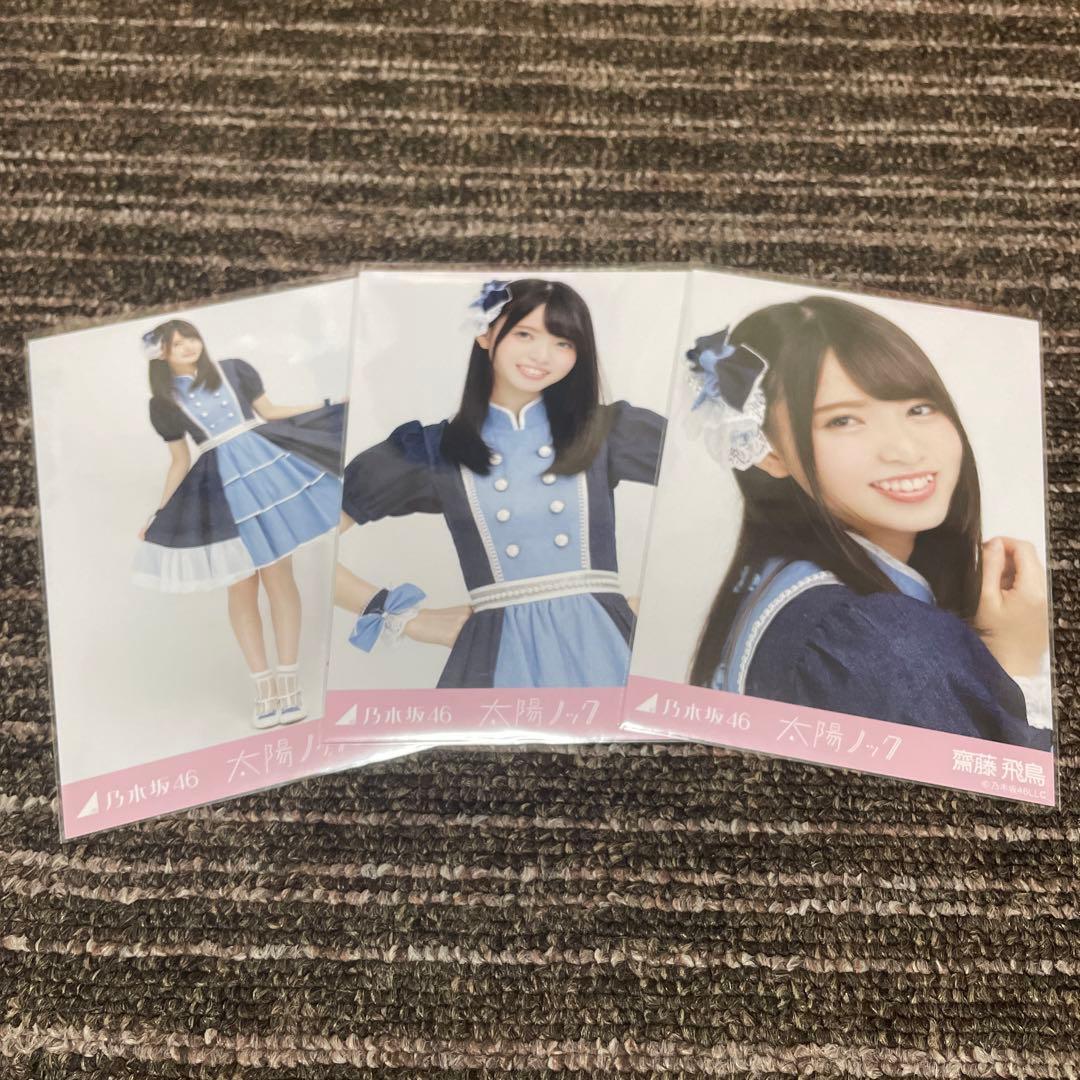 乃木坂46 生写真 齋藤飛鳥 太陽ノック 3種コンプ