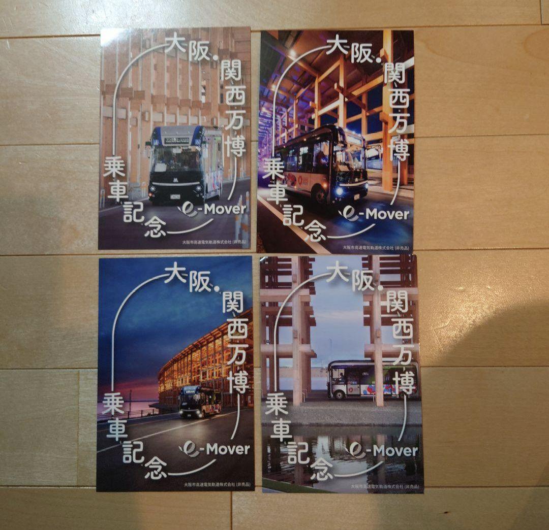 大阪万博 eMover 最終日限定配布 記念カード　4種コンプリートセット