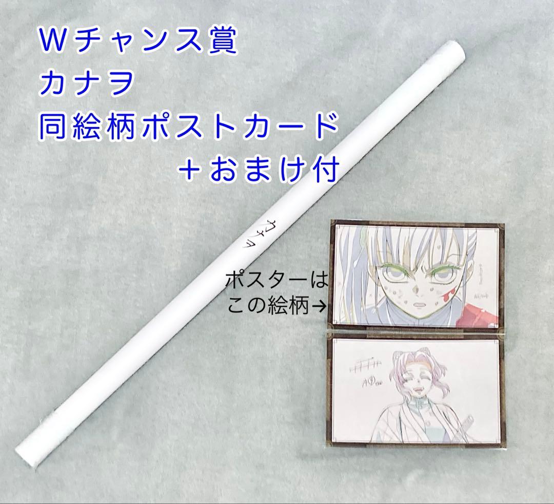 お楽しみくじ Wチャンス B2ポスター 栗花落カナヲ　同絵柄ポストカード＋おまけ