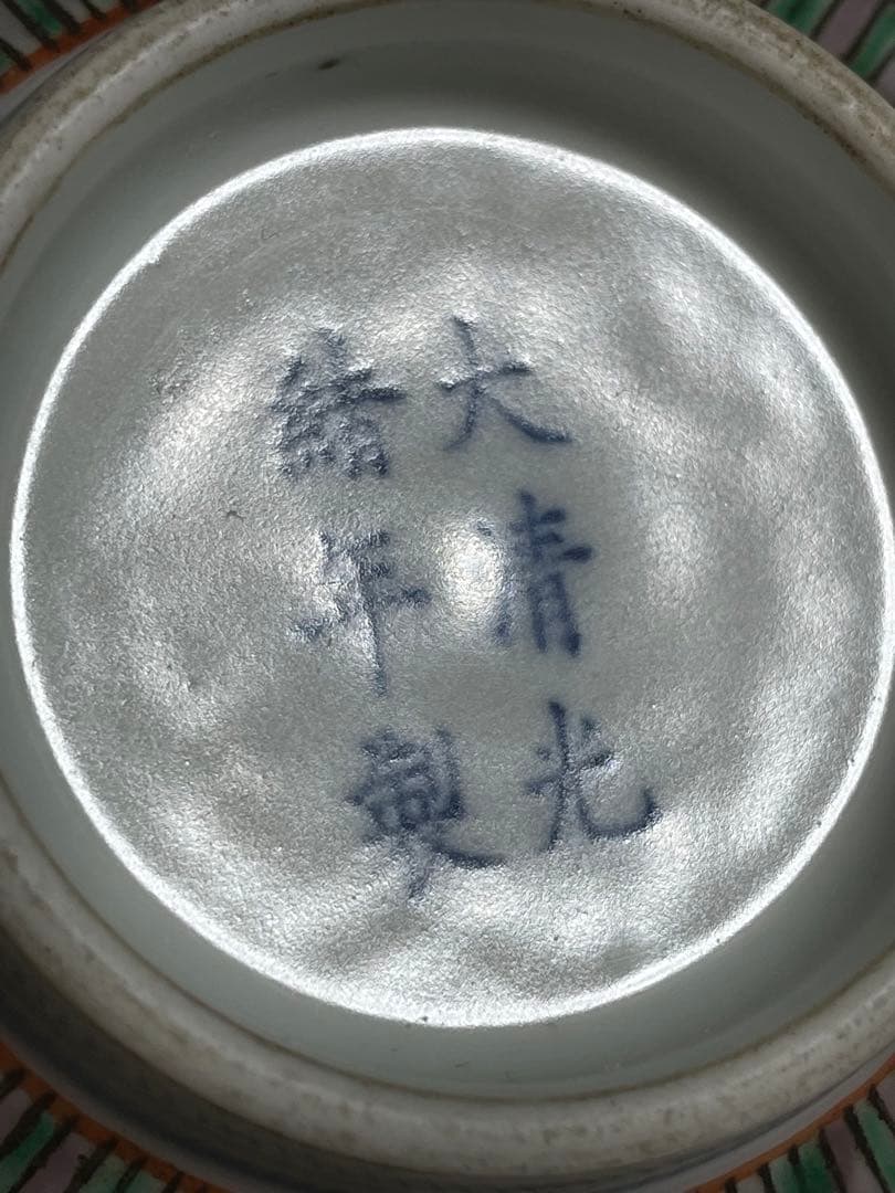 中国 【大清光緖年製】旧家蔵出し 骨董品 清時代 正品官窯 陶磁器 美術 。