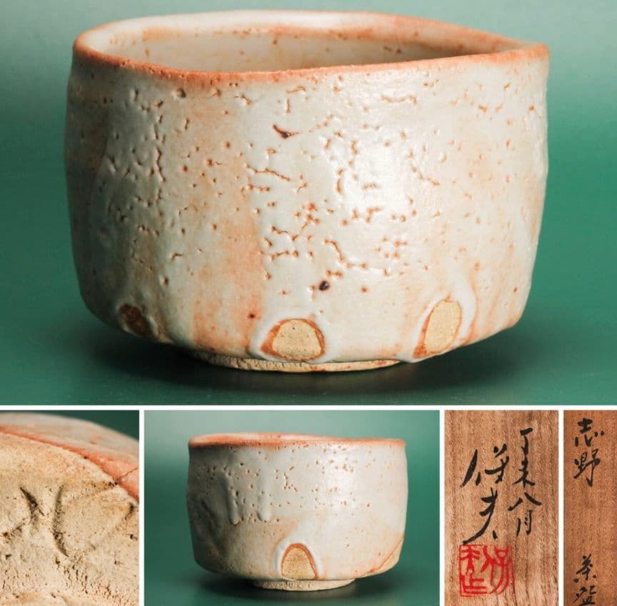 【桃山陶の名工】玉置保夫　志野茶碗　本物保証　県重要無形文化財保持者　卯花墻