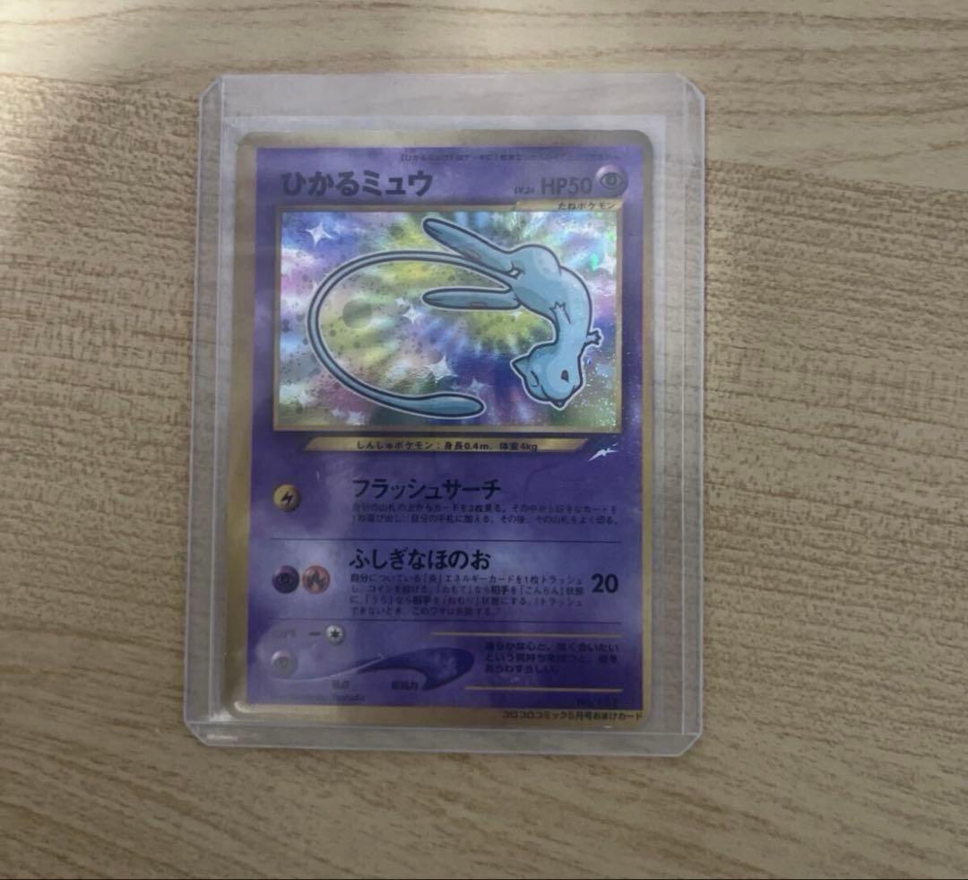 ひかるミュウ コロコロコミックおまけ