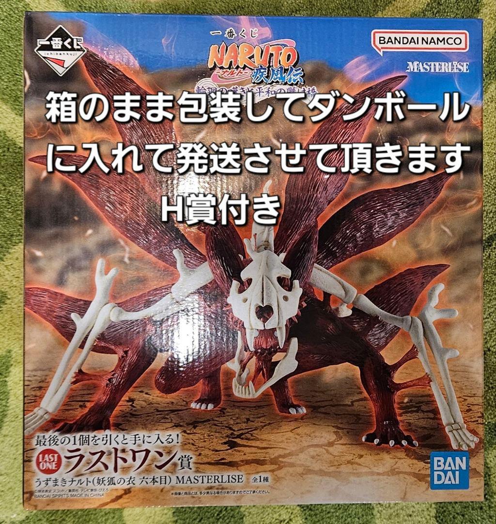 一番くじ NARUTO ナルト ラストワン賞 ＋H賞コンプ