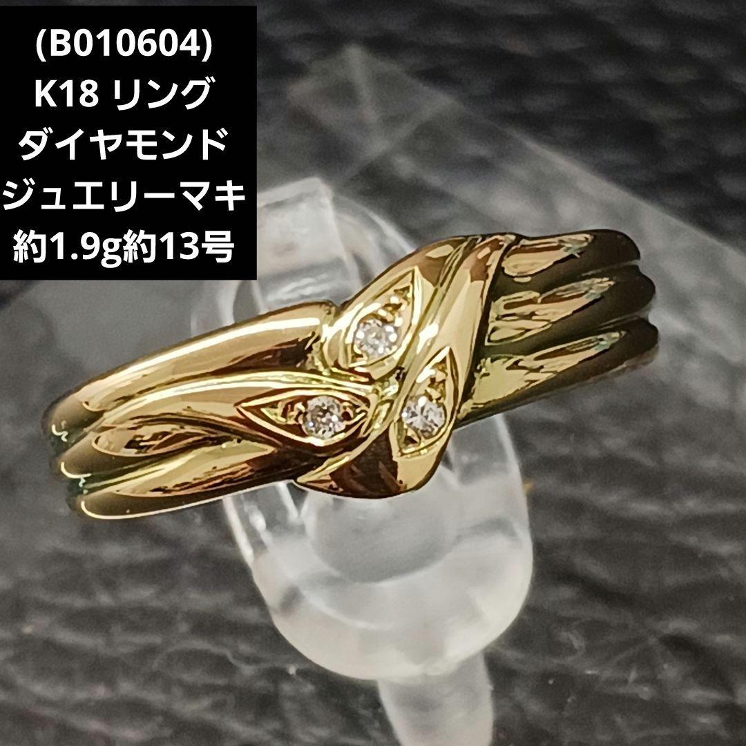(B010604) K18 YG リング 指輪 約13号 ダイヤモンド