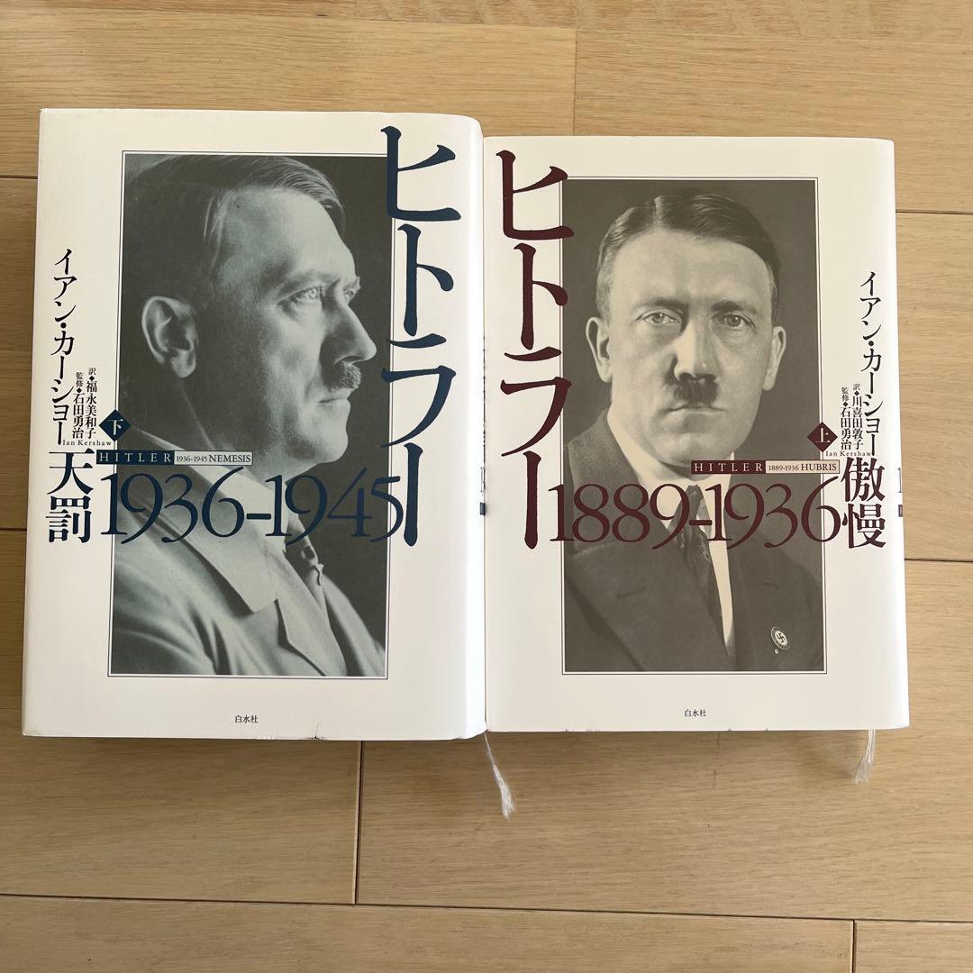 ヒトラー 上下　2冊セット