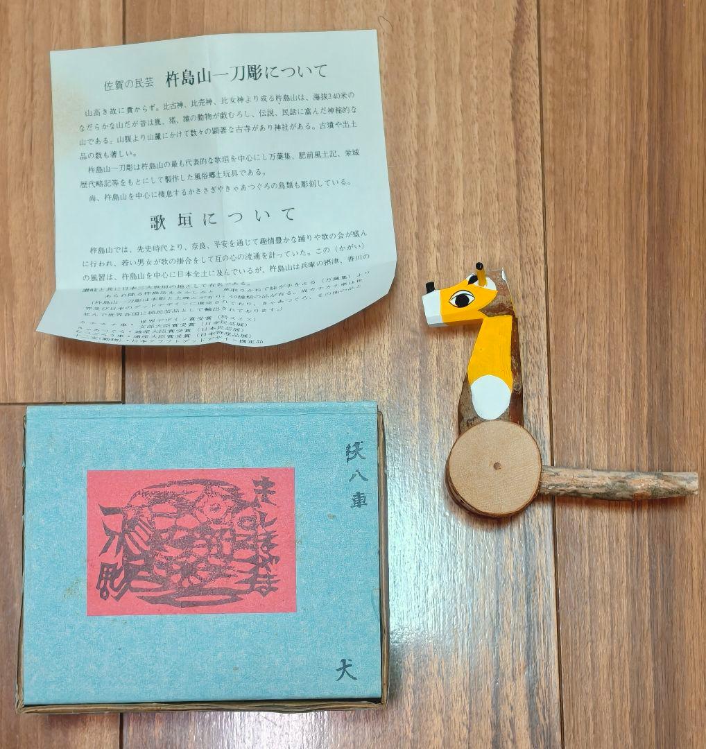 杵島山一刀彫　大八車　犬