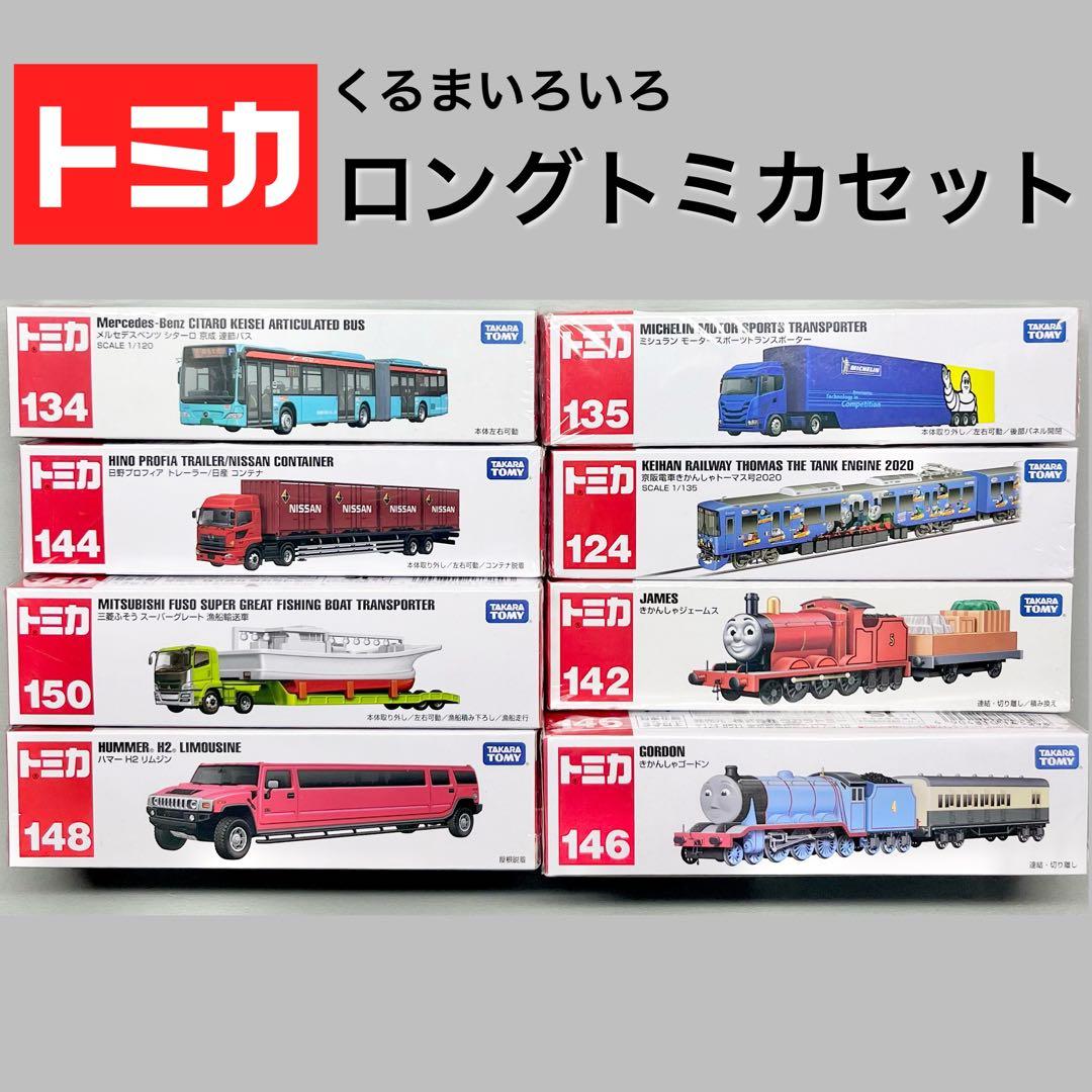 ［トミカ］くるまいろいろ【ロングトミカセット】まとめ売り！《絶版含む》