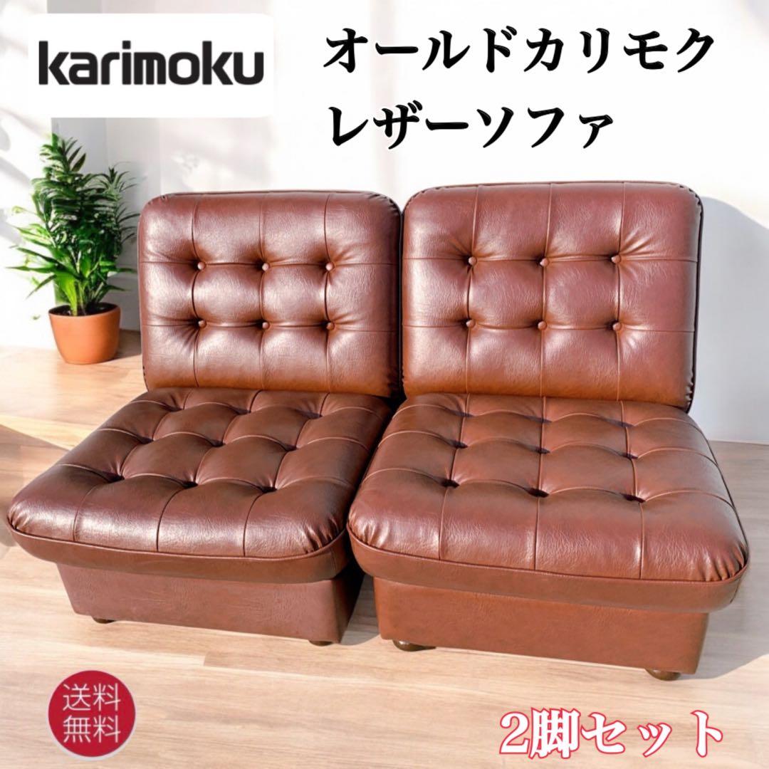 【送料無料】Karimoku カリモク 本革レザー 2人掛けソファ 昭和レトロ