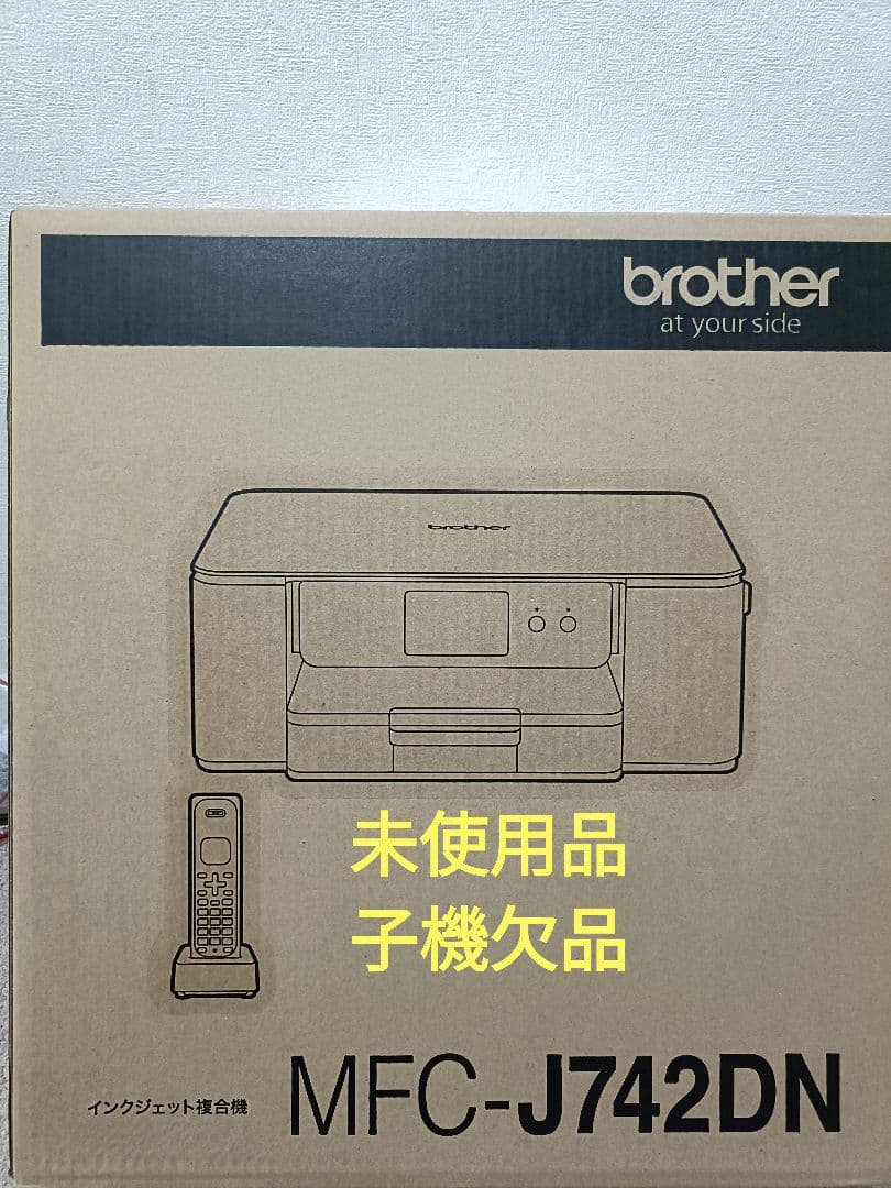 ブラザーMFC-J742DN★未使用品★子機欠品★親機のみ♪送料無料