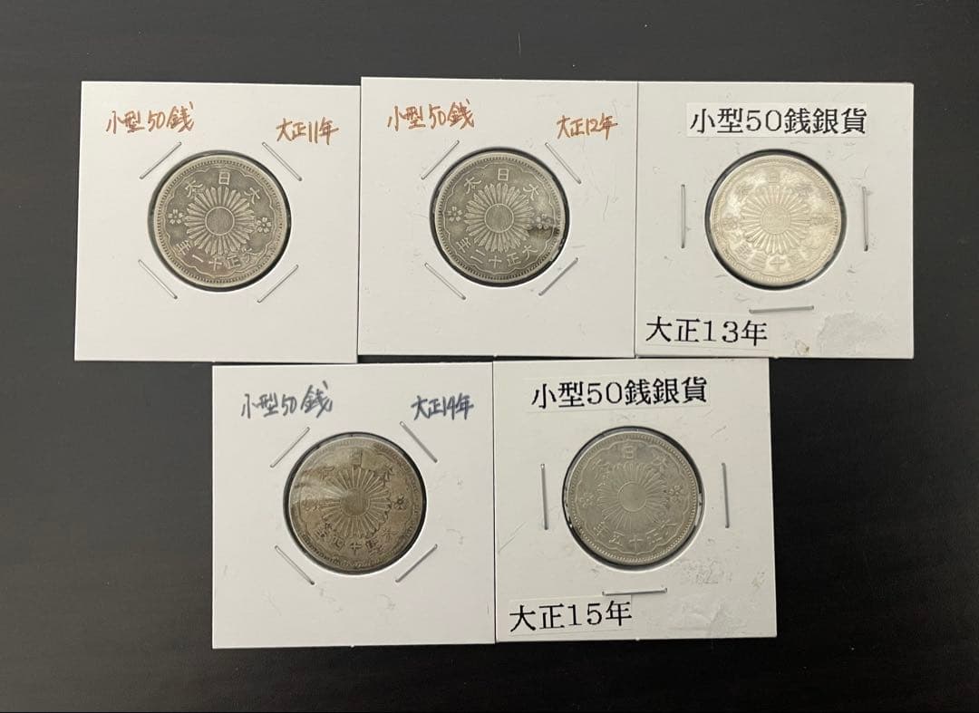 小型50銭銀貨 5枚セット