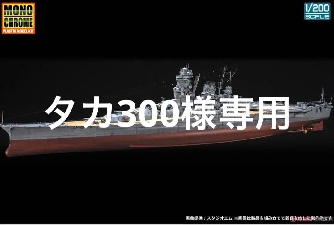 モノクローム1/200 日本海軍戦艦 大和 未組立