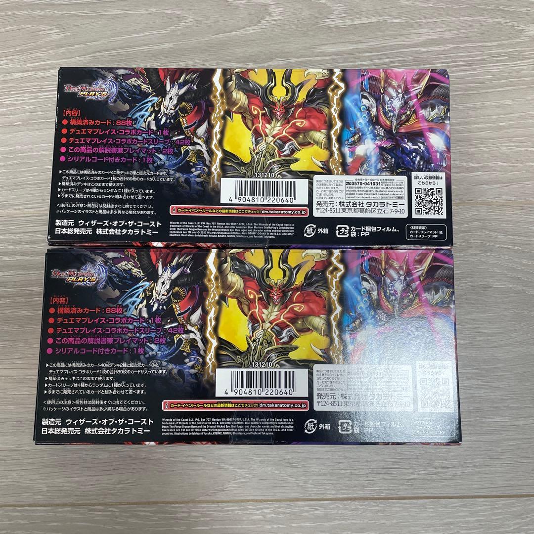 邪眼の始祖　激竜の英雄　2セット