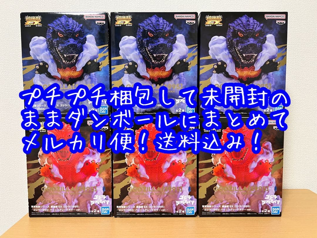 東宝怪獣シリーズ 鎮座獣EX ゴジラ（1995）2種3セット