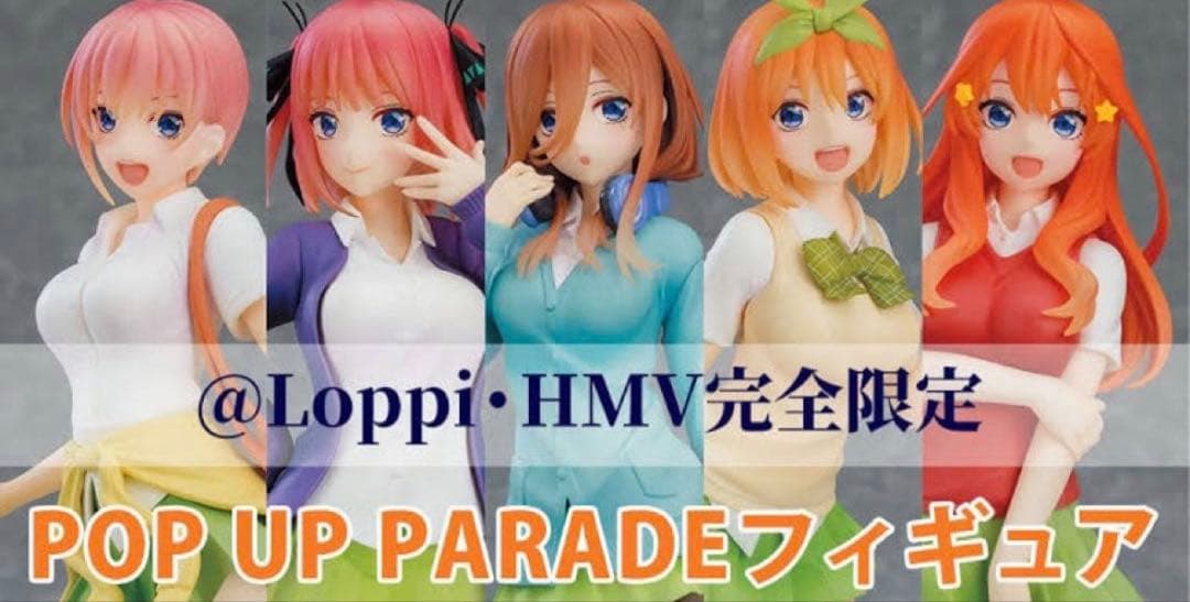 五等分の花嫁 POP UP PARADE スペシャルセット ローソンHMV限定