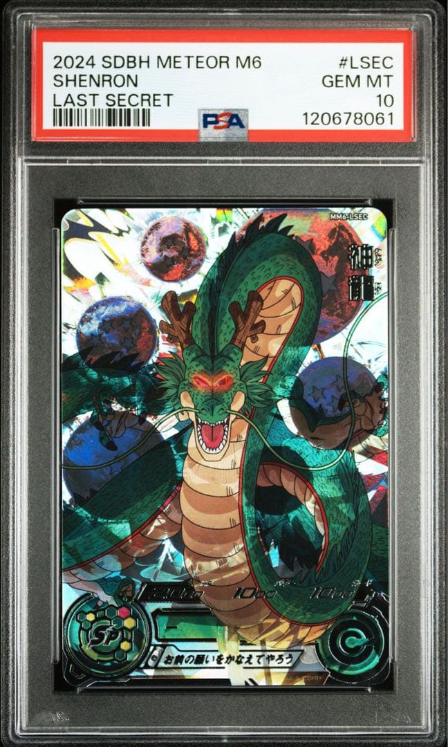 スーパードラゴンボールヒーローズ MM6-LSEC 神龍 PSA10