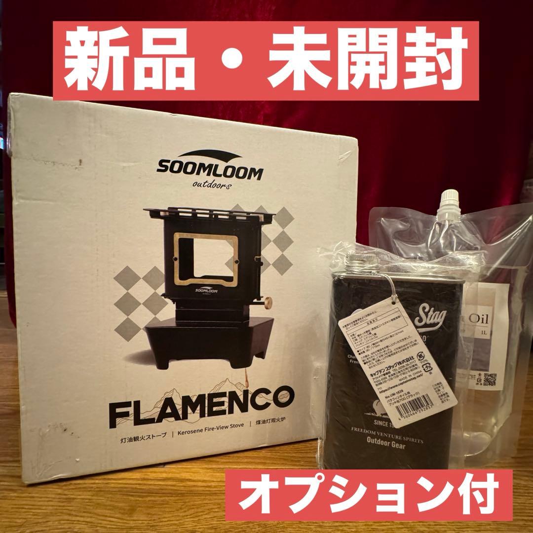 新品未使用 SoomloomアイロンストーブFLAMENCO