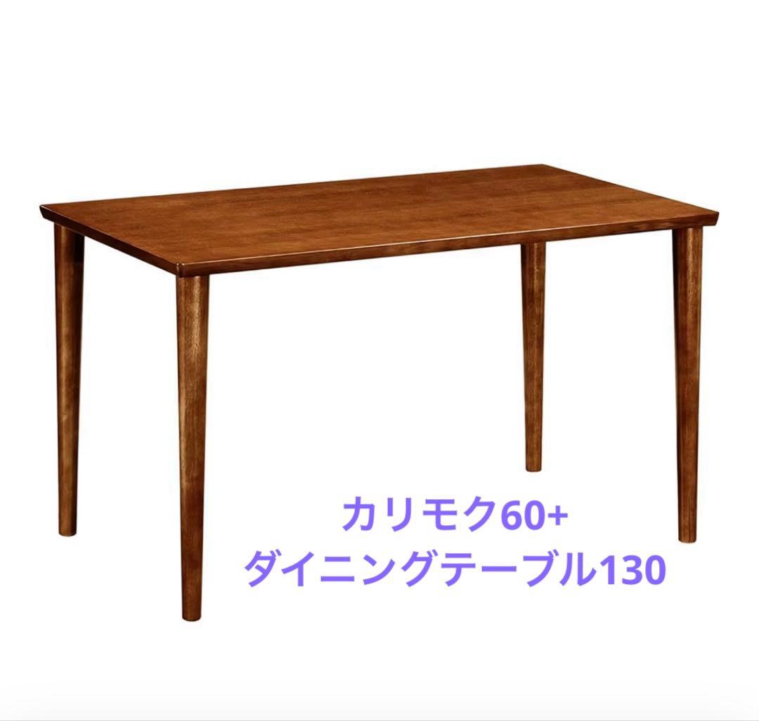 【今月まで出品】カリモク60+ ダイニングテーブル130ウォールナット