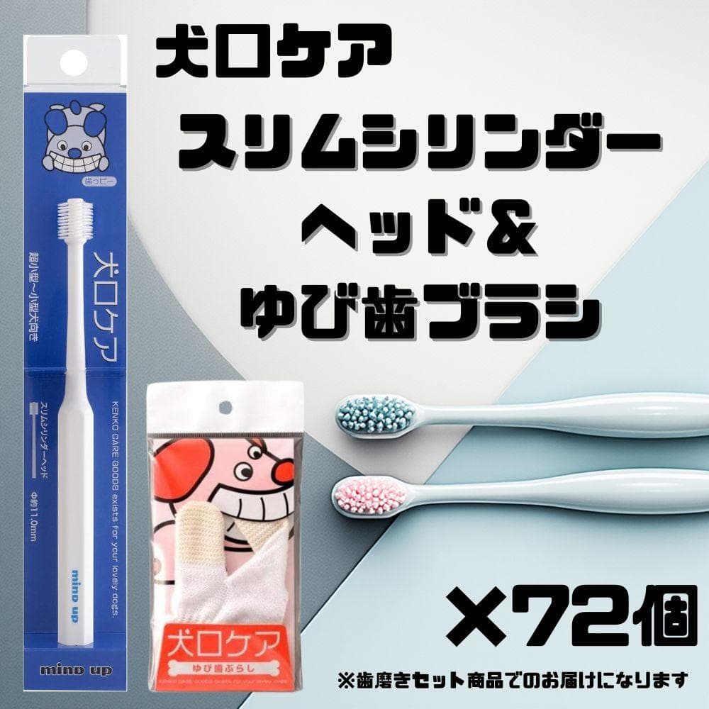 【新品未使用】犬口ケア 歯ブラシ スリムシリンダーヘッド＆ゆび歯ぶらし 72個