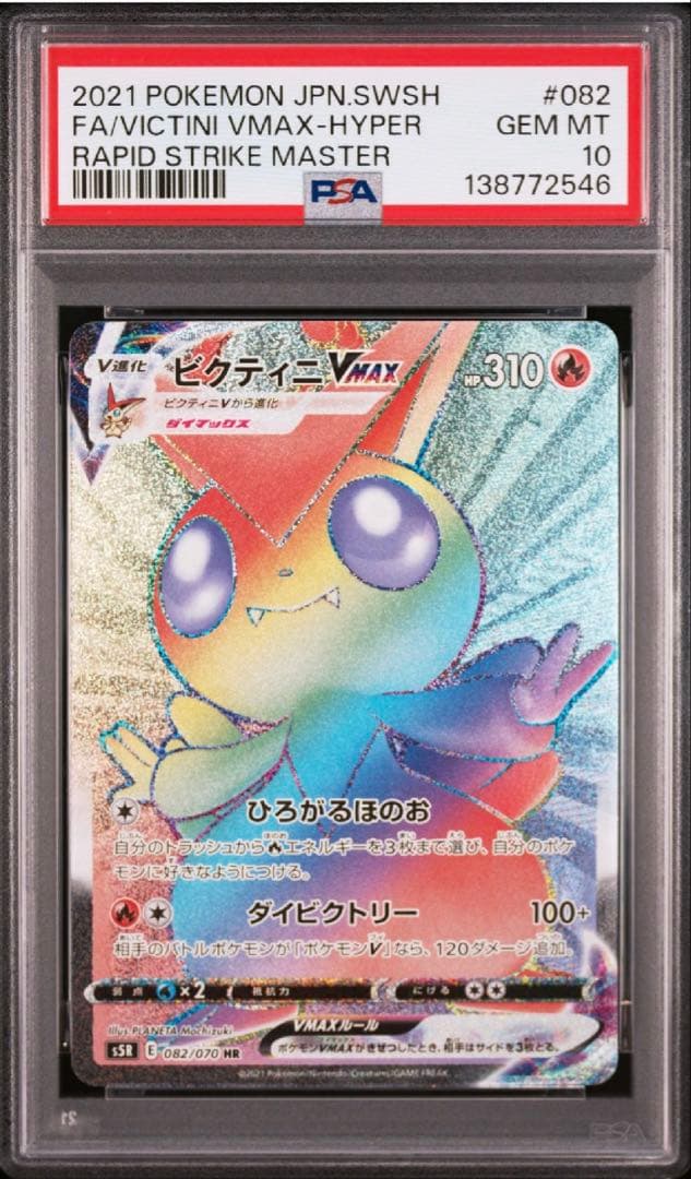 【PSA10】ビクティニVMAX HR